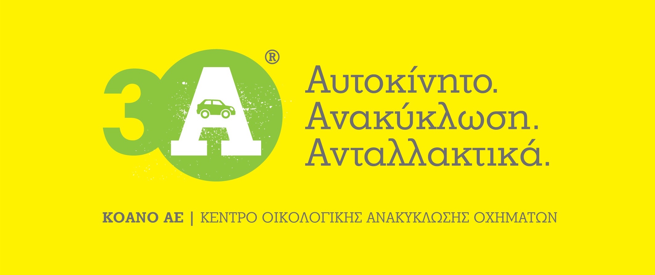 Οικολογική Ανακύκώση Οχημάτων και Μηχανών