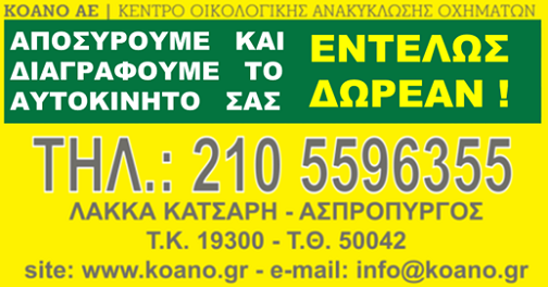 Οικολογική Ανακύκώση Οχημάτων και Μηχανών Δωρεάν Διαγραφή